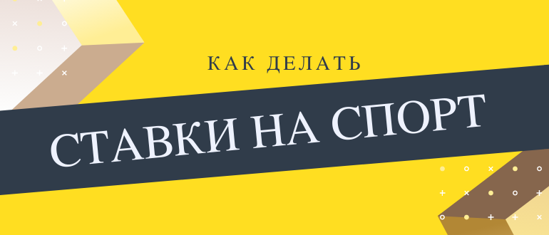 Как правильно делать ставки на спорт