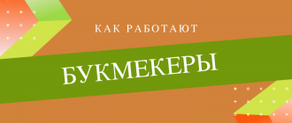 Как работают букмекерские конторы
