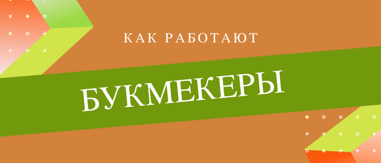 Как работают букмекерские конторы