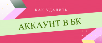 Как удалить аккаунт в БК