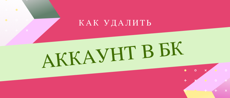 Как удалить аккаунт в БК
