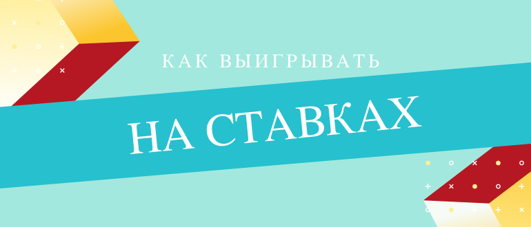 Как выиграть в букмекерской конторе