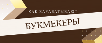 Как зарабатывают букмекерские конторы