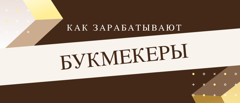Как зарабатывают букмекерские конторы