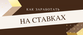 Как заработать на ставках в интернете