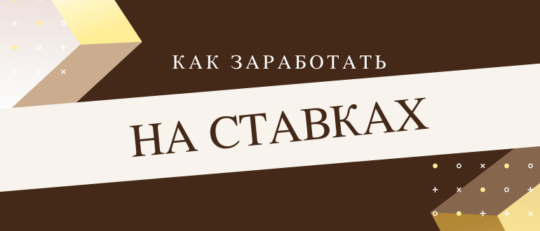 Как заработать на ставках в интернете