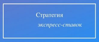 Какая стратегия на экспресс ставки