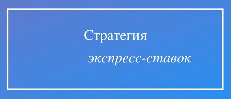 Какая стратегия на экспресс ставки