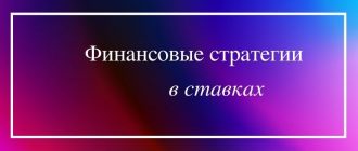 Какие есть финансовые стратегии в ставках на спорт