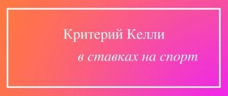 Критерий Келли в ставках
