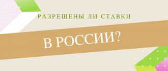 Легальны и разрешены ли ставки на спорт в России