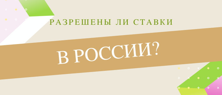 Легальны и разрешены ли ставки на спорт в России