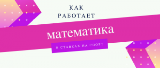 Математика в ставках на спорт