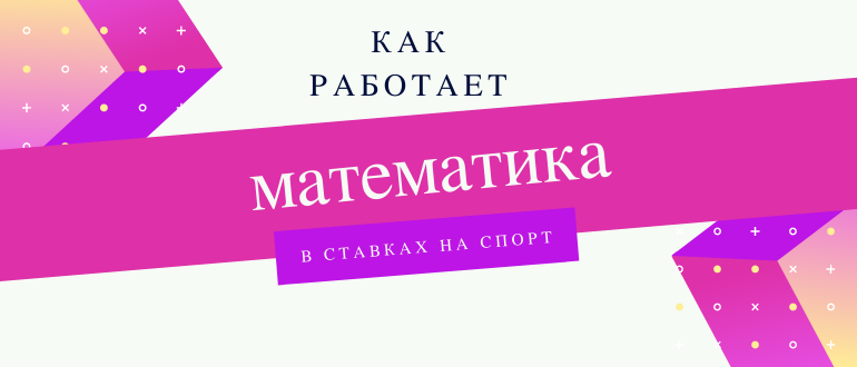 Математика в ставках на спорт