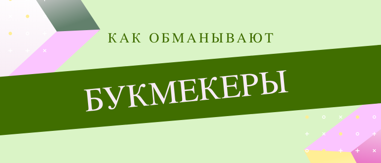 Мошенничество в ставках на спорт и обман букмекерских контор