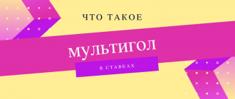 Мультигол в ставках на футбол что это