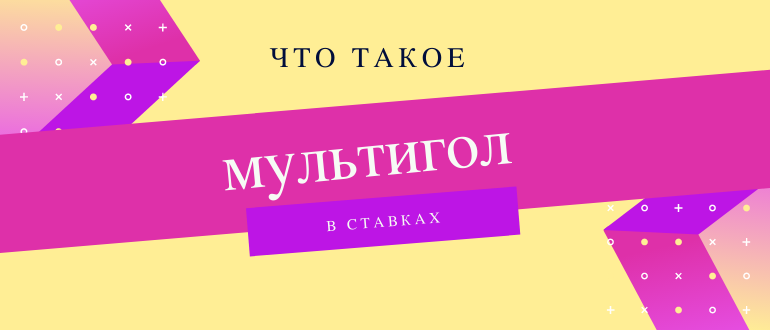 Мультигол в ставках на футбол что это