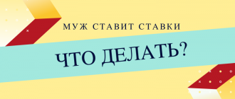 Муж играет на ставках как бороться