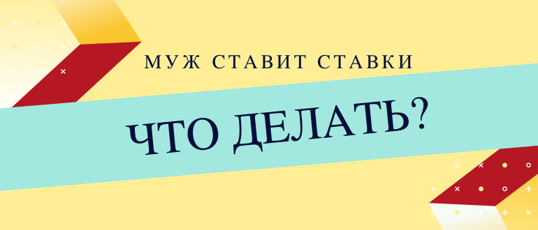 Муж играет на ставках как бороться