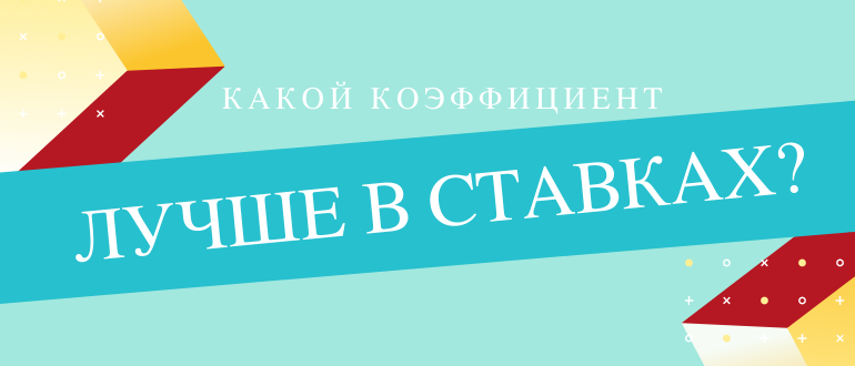 На какой коэффициент лучше ставить