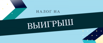 Налог на выигрыш в букмекерской конторе