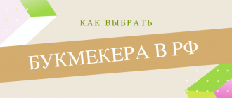 Подскажем как выбрать букмекерскую контору