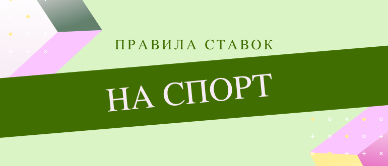 Правила игры в букмекерских конторах