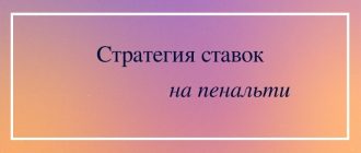 Принцип стратегии ставок на пенальти