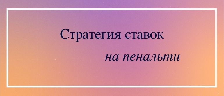 Принцип стратегии ставок на пенальти