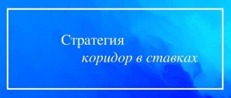 Принципы стратегии коридор в ставках