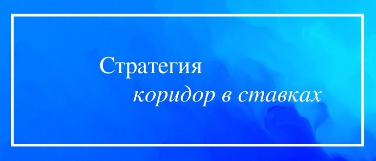 Принципы стратегии коридор в ставках