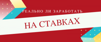 Реально ли заработать на ставках