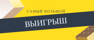Самый крупный выигрыш в букмекерской конторе