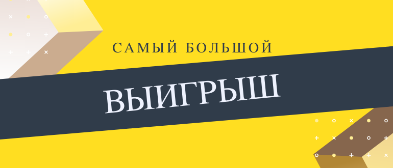 Самый крупный выигрыш в букмекерской конторе