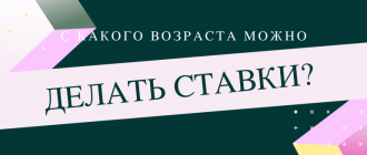 Со скольки лет можно ставить ставки