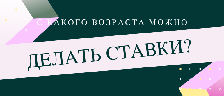 Со скольки лет можно ставить ставки