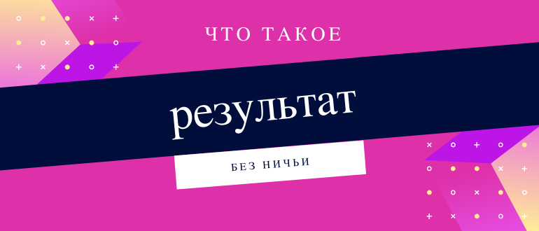 Ставка без ничьей что это