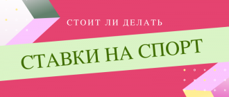 Стоит ли делать ставки на спорт