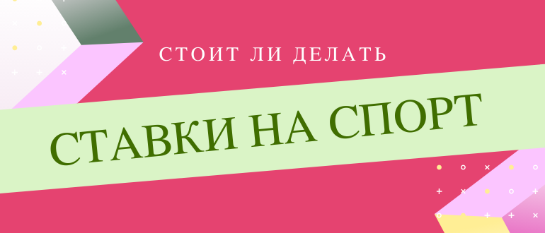 Стоит ли делать ставки на спорт