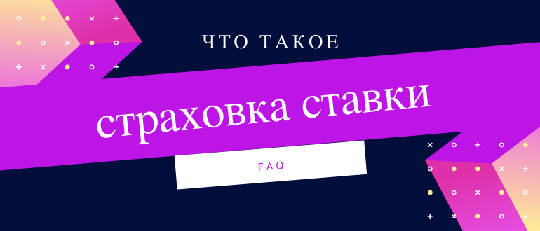 Страховка в ставках на спорт