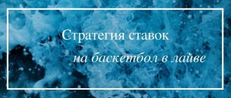 Стратегия на баскетбол в лайв ставках