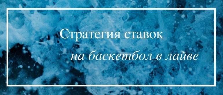 Стратегия на баскетбол в лайв ставках