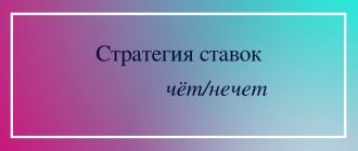 Стратегия ставок чет нечет