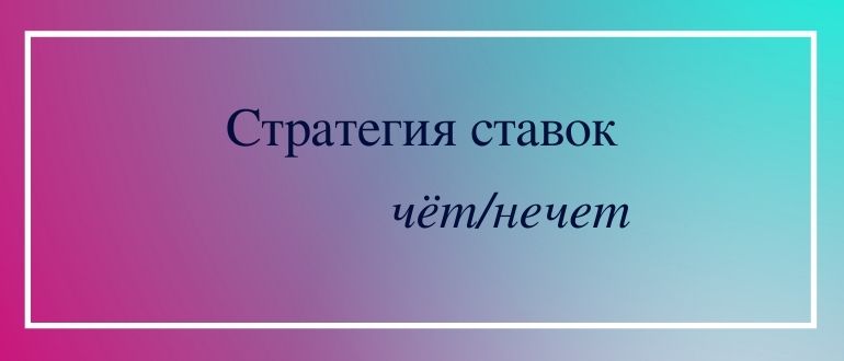 Стратегия ставок чет нечет