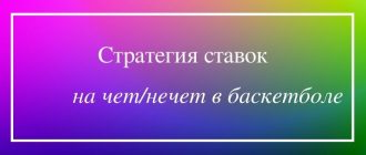 Стратегия ставок на чет нечет в баскетболе