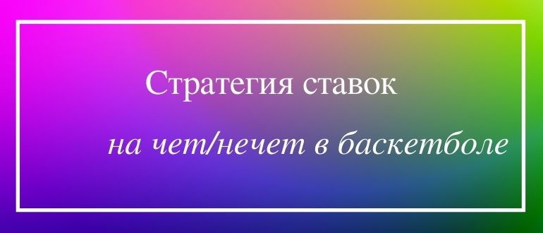 Стратегия ставок на чет нечет в баскетболе