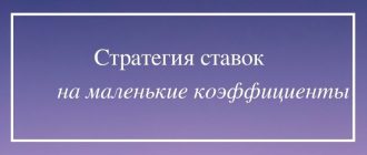 Стратегия ставок на маленькие коэффициенты