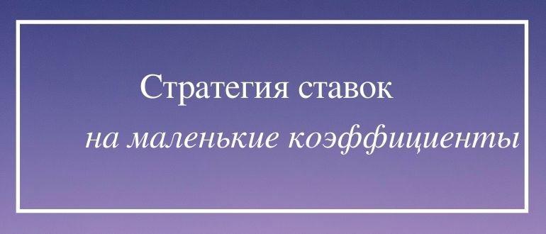Стратегия ставок на маленькие коэффициенты