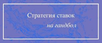Стратегия ставок на гандбол