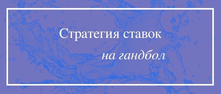 Стратегия ставок на гандбол